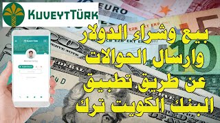 كيفية شراء وبيع الدولار وارسال الحوالات عن طريق تطبيق البنك الكويتي التركي