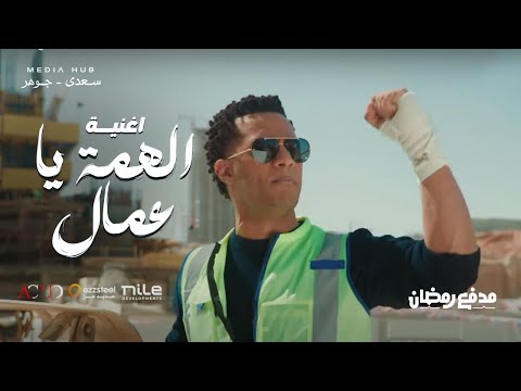 اغنية الهمة يا عمال محمد رمضان مدفع رمضان