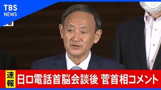 【LIVE】日ロ電話首脳会談後 菅首相コメント(2020年9月29日)