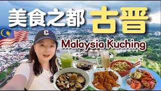 在联合国认证的美食之都“古晋”大吃四天，是一种什么体验？