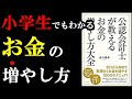 【お金のプロが教える】今すぐできる簡単なお金の増やし方が１００個学べます！！！　『公認会計が教えるお金の増やし方大全』