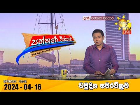 Hiru TV Paththare Visthare - හිරු ටීවී පත්තරේ විස්තරේ LIVE | 2024-04-16 | Hiru News
