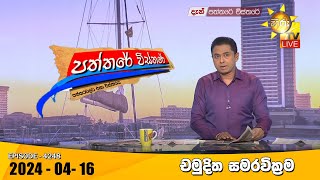 Hiru TV Paththare Visthare 2024-04-16