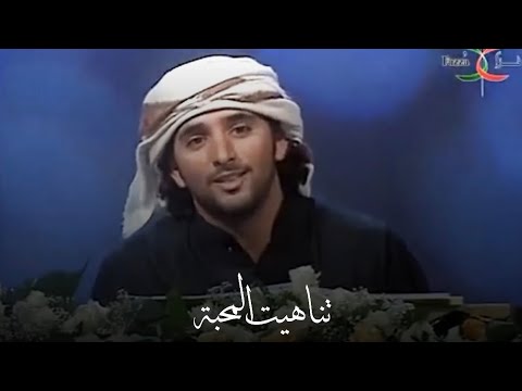 الشيخ حمدان بن محمد بن راشد آل مكتوم يا آخر طموحاتي وذروة حنيني