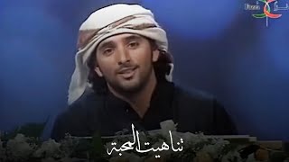 الشيخ حمدان بن محمد بن راشد آل مكتوم - يا آخر طموحاتي وذروة حنيني