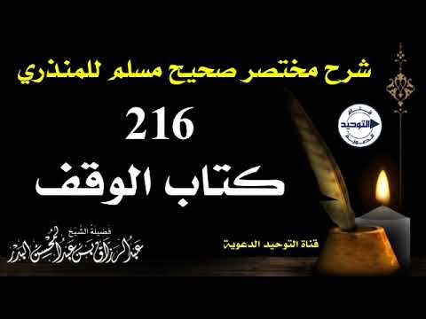 شرح مختصر صحيح مسلم للمنذري | الدرس 216 | كتاب الوقف | الشيخ عبد الرزاق البدر