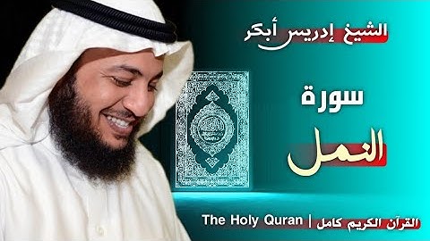 27 سورة النمل | القارئ إدريس أبكر