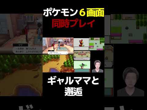 【6ポケ】ポケモンにギャル登場ｗｗｗ #shorts #vtuber #ポケモン #6ポケ #ゲーム実況 #vtuberポケモン #ゲーム