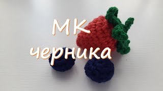 МК Черника