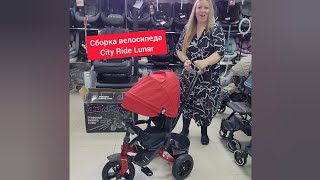 Сборка велосипеда City Ride Lunar