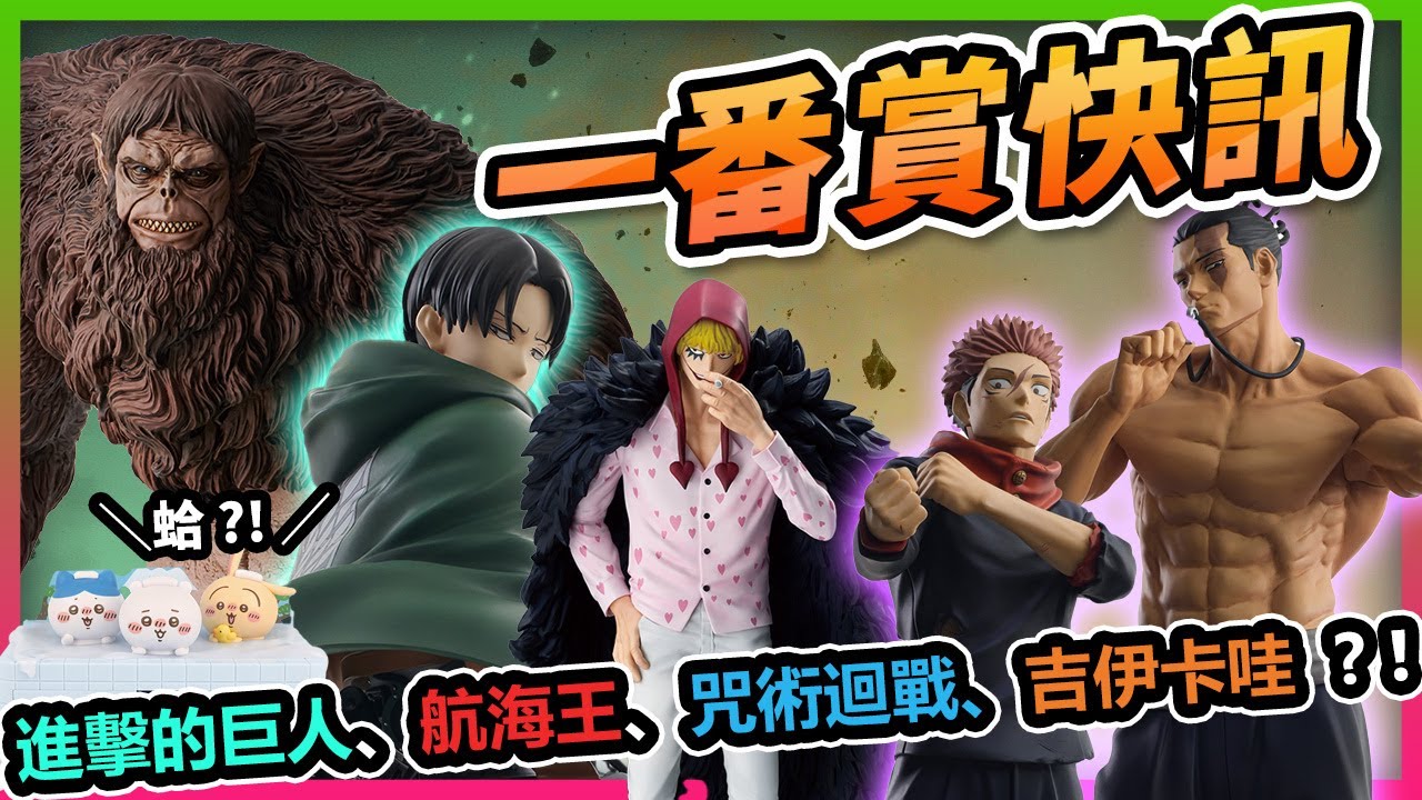 【📢一番賞快訊📢】進擊的巨人史上最棒的公仔登場！🤩吉伊卡哇泡溫泉！？高達11套獎項大公開！😮#一番くじ #一番賞 #航海王 #火影忍者 #咒術迴戰 #吉伊卡哇 #Keroro軍曹 #孤獨搖滾