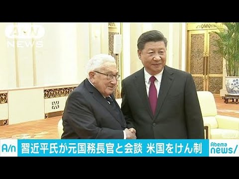 習近平氏がキッシンジャー氏と会談　関係改善に意欲(18/11/09)