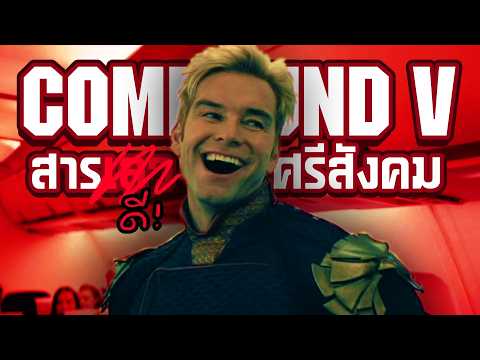 สารเคมีแสนดีสุด "สยอง" หล่อหลอมคนโรคจิต ? I Compound V