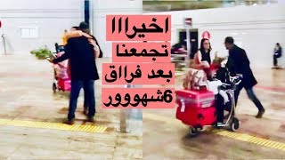 واخيرا تجمعت انا و زوجي بعد الفراق️I اخر نهار في المغربI امي ما سكتاتش من بكاء