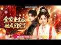 🔥[Multi SUB]詹琸&趙夢娜💖她魂穿侯府真千金,卻慘養女陷害而亡,怎料全家重生!憑著前世記憶,看清惡毒養女真面目,把她寵上天! #团宠