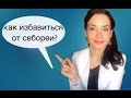 Как избавиться от себореи