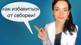 Как избавиться от себореи видео Себорея