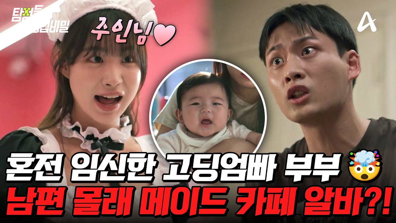 [#탐정들의영업비밀] 남편 몰래 메이드 카페 알바?!😱 고딩엄빠 부부의 충격적인 사건 의뢰💥| #탐정들의영업비밀 85회