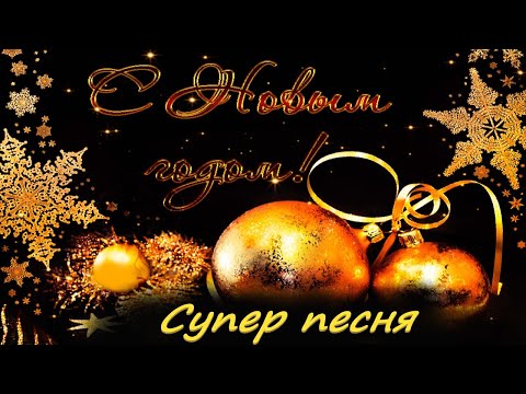🐯 С Новым 2022 годом🎅 Зажигательная Песня! Только Послушайте! С Новым Годом 2022🥂