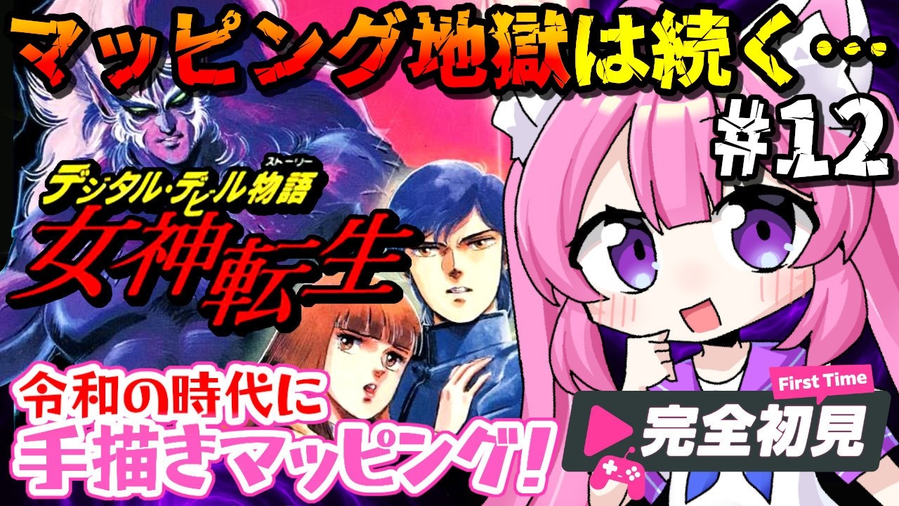 【デジタル・デビル物語 女神転生/FC】#12 マッピング地獄にどっぷり浸かる... ヴァルハラ回路を突破したい! 6周年記念に、ナムコの名作「メガテン」の原点に触れる!! 完全初見【朝美しるこ】