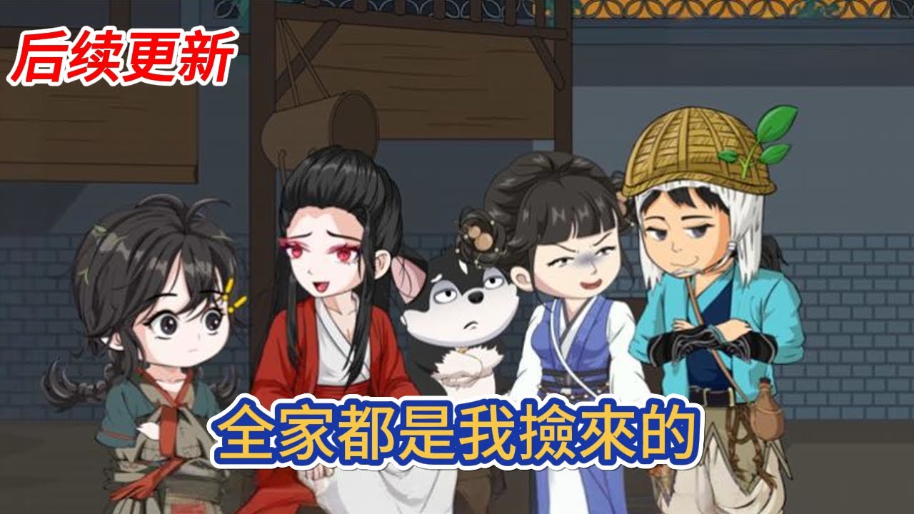 古装动画 | 后续更新《全家都是我撿來的》沒爹沒娘的阿昭被人罵是野孩子，不想當野孩子，想擁有一個自己的家的她决定撿個阿爹阿娘回家！#糖寶動畫