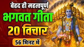 भगवत गीता की 20 सबसे बड़ी सीख | Shrimad Bhagwat Geeta Saar 56 Minutes | भगवत गीता ज्ञान | भगवत गीता