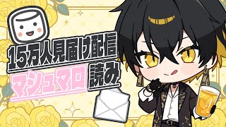 【緊急】人生初マシュマロ読み。15万人見届け配信 - 夜十神封魔