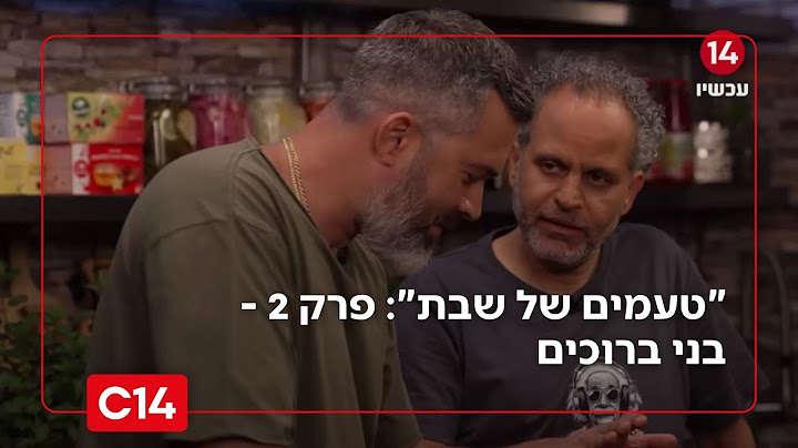 "טעמים של שבת": פרק 2 - בני ברוכים