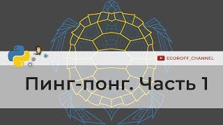 Программирование игр на python. Пинг-Понг (Ping Pong) на Python Часть 1 screenshot 1