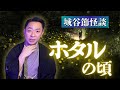 【城谷節怪談】ホタルと幽霊の関係はあるのか『聞いてすぐ城谷節怪談』ゲストの怖い体験談を怪談師”城谷歩”が即座に城谷節怪談に 【睡眠用】【作業用】様々な楽しみ方でぜひ！