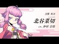 『刀剣乱舞ONLINE』新刀剣男士 北谷菜切(ちゃたんなきり)登場！