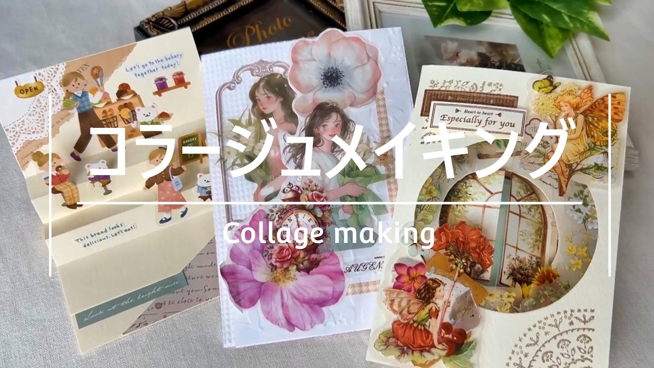 【コラージュ動画】手作りグリーティングカード3枚をご紹介