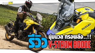 รีวิว V-Strom 800 DE 2023 นุ่มนวล ทรงพลัง..!!