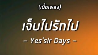 เจ็บไปรักไป - Yes'Sir Days (เนื้อเพลง)