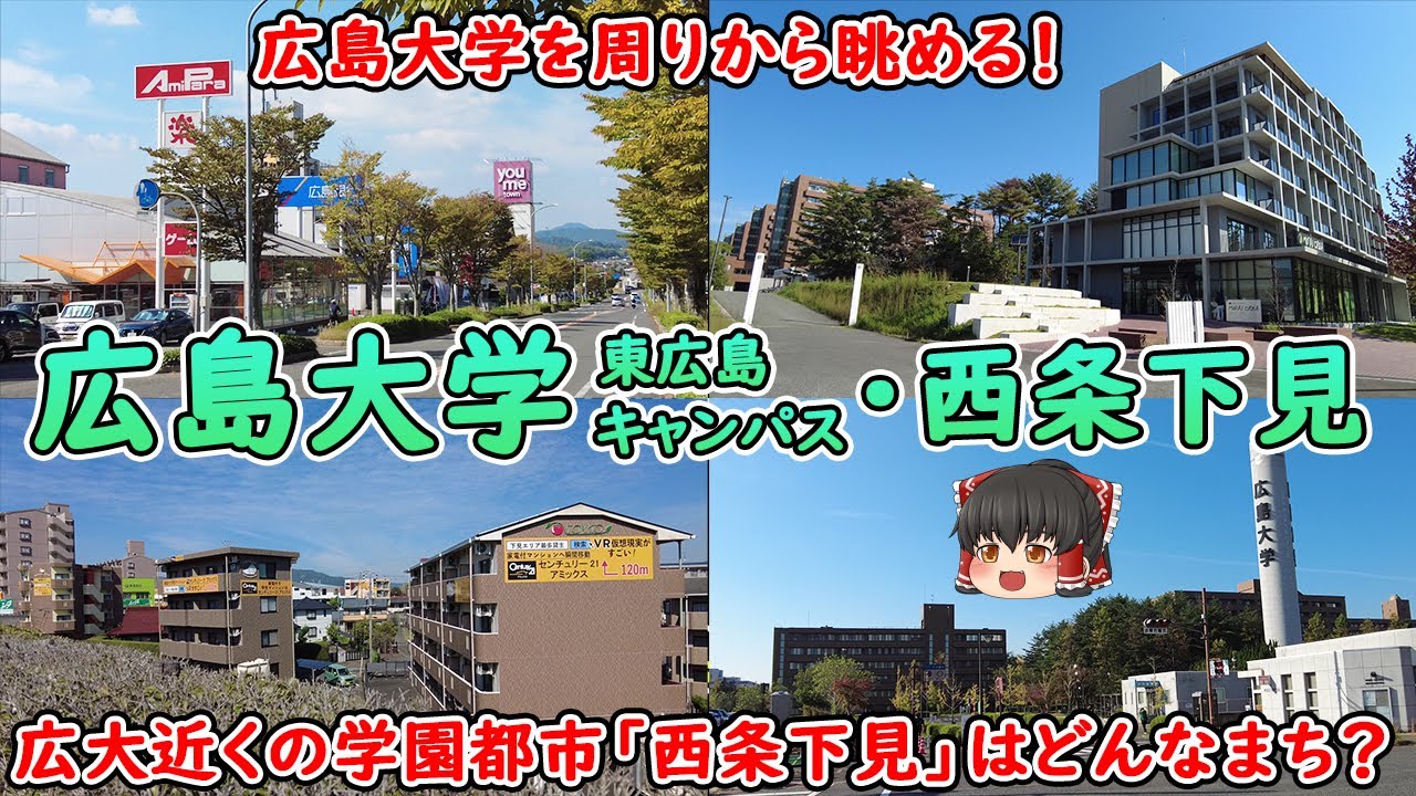 【広島の学園都市！】広島大学東広島キャンパス・西条下見を散策！全国で3番目に広いキャンパス！中心市街地から離れているのにお店が充実！(プチ散策/広島大学・東広島)