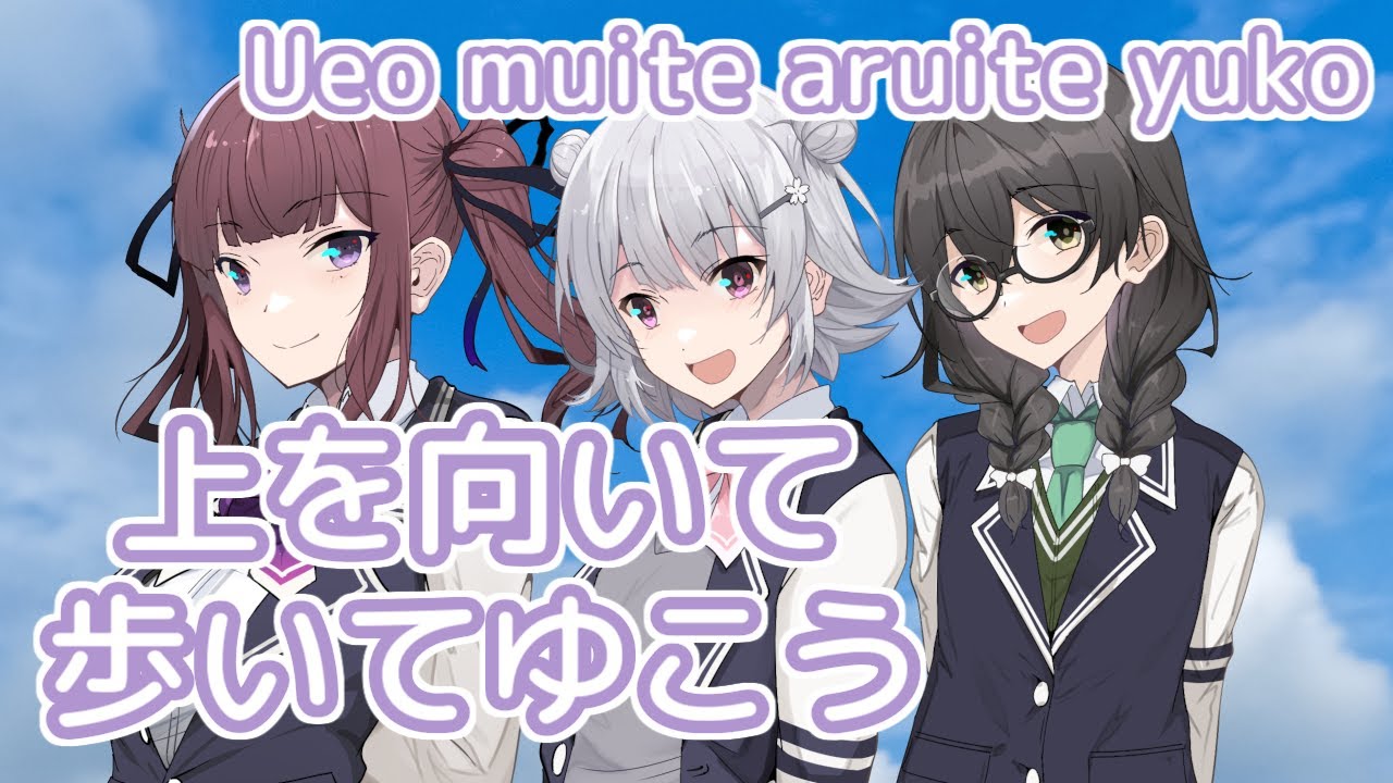 上を向いて歩いてゆこう （ネプチューン） ／ 小春六花・夏色花梨・花隈千冬 （SynthV）カバー