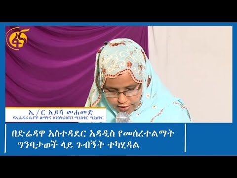 በድሬዳዋ አስተዳደር አዳዲስ የመሰረተልማት ግንባታወች ላይ ጉብኝት ተካሂዳል