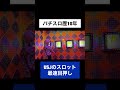 USJのスロット最速目押し【スーパー・ニンテンドー・ワールド】#shorts #寺井一択