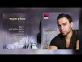 حسام حبيب   أجمل قصة حب نجومي