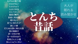 とんち話(1)【日本の昔話】★睡眠導入・作業用★大人が眠れる読み聞かせ★ねずみの彫り物・かみがない・たのきゅう・なまけ弁当・ひとりかご・闇夜の黒牛・医者と和尚様・嘘の名人・言うに言われず・酒と小便他