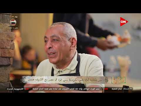 أهالينا الشيف حسن يحكي بداية فكرة طبق مكرونة السي فود
