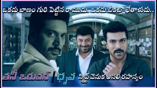 తనీ ఒరువన్/ధృవ స్క్రిప్ట్ వెనుక రహస్యం || DECODING THANI ORUVAN/ DHRUVA SCRIPT #ramcharan #jayamravi