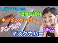 【マスクカバー】ハンカチとキッチンペーパーで作る簡単マスクカバー