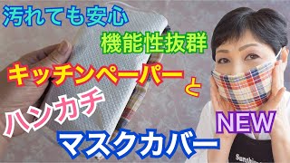 【マスクカバー】ハンカチとキッチンペーパーで作る簡単マスクカバー