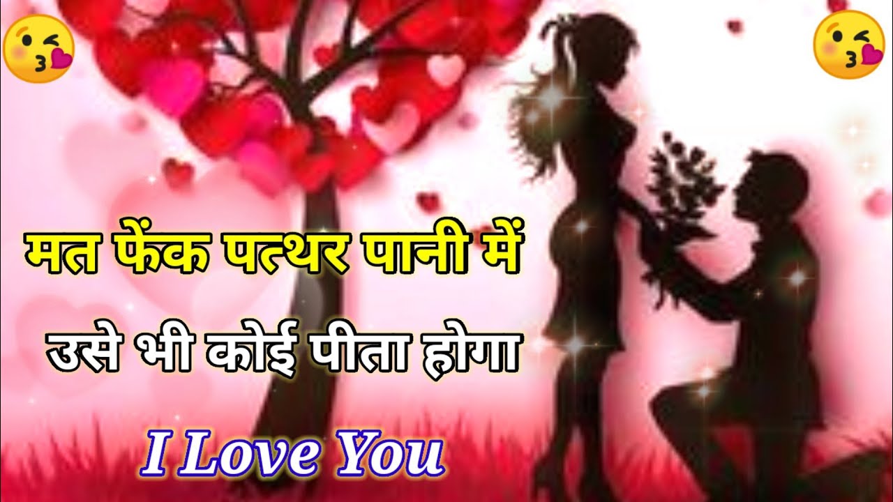 Mat fek pathar pani me use bhi Koi pita hogs / Romantic Shayari love u ...