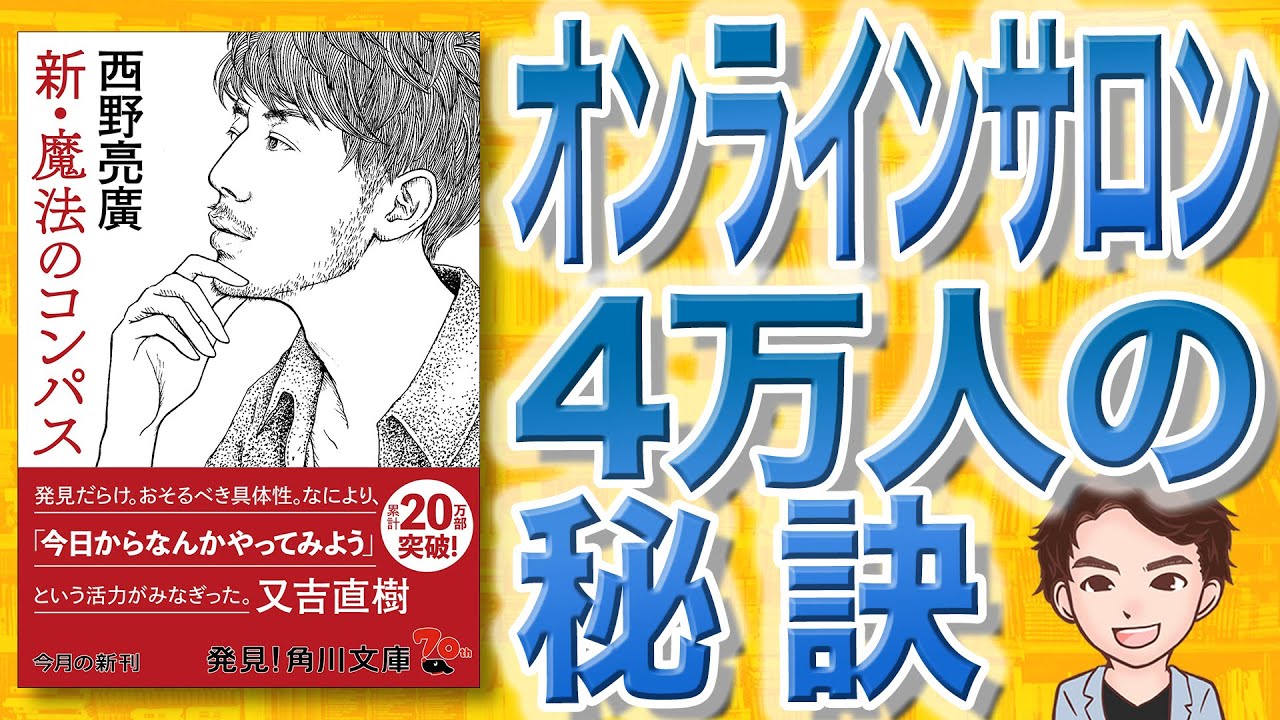 新・魔法のコンパス」（ 西野亮廣 角川文庫） 営業パーソンは自分をブランディングする新時代に突入か！？ |  株式会社アルヴァスデザイン｜インサイトセールスを実現する組織開発サービス（人材育成・人材紹介）を提供 新・魔法のコンパス 西野亮廣