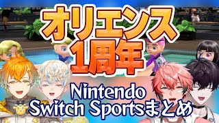 【オリエンス 1周年】笑いの絶えないわちゃわちゃオリエンス1周年企画 Nintendo Switch Sportsまとめ【にじさんじ切り抜き/宇佐美リト/緋八マナ/赤城ウェン/佐伯イッテツ】