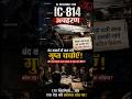 IC-814 Hijack: The secret meetings that changed India's future! 🇮🇳