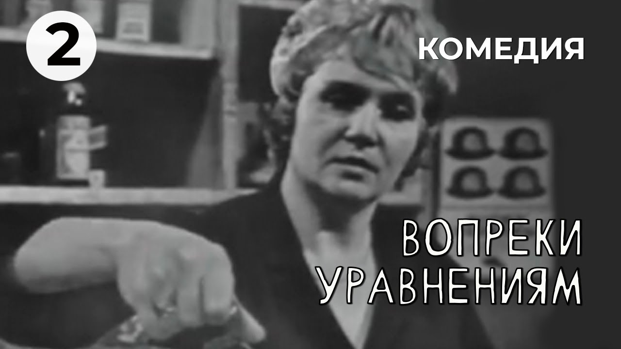 Вопреки уравнениям (2 серия) (1968 год) комедия - YouTube