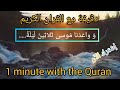 دقيقة مع القران الكريم 1     